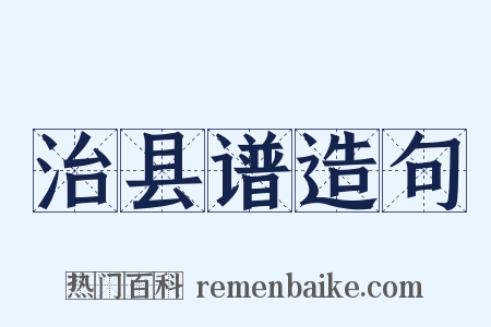 治县谱造句是什么意思的图片